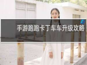 手游跑跑卡丁车车升级攻略