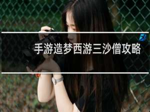 手游造梦西游三沙僧攻略