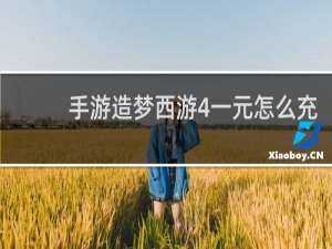 手游造梦西游4一元怎么充