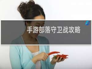 手游部落守卫战攻略
