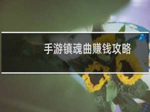 手游镇魂曲赚钱攻略