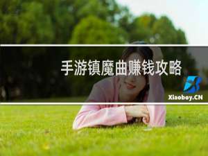 手游镇魔曲赚钱攻略