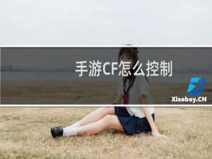 手游CF怎么控制