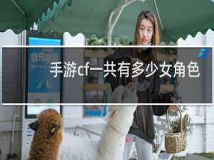 手游cf一共有多少女角色