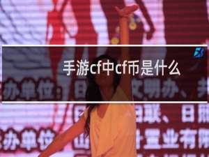 手游cf中cf币是什么