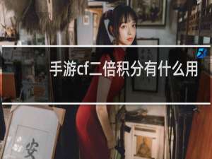 手游cf二倍积分有什么用