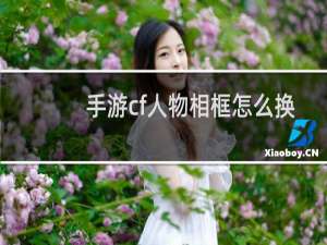 手游cf人物相框怎么换