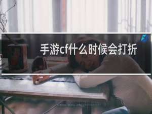 手游cf什么时候会打折
