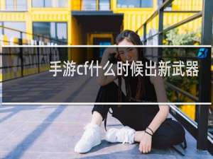 手游cf什么时候出新武器