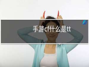 手游cf什么是tt