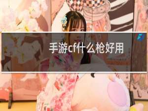 手游cf什么枪好用