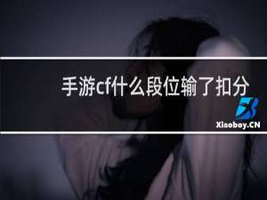 手游cf什么段位输了扣分