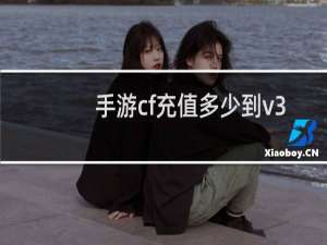 手游cf充值多少到v3