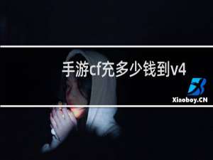 手游cf充多少钱到v4