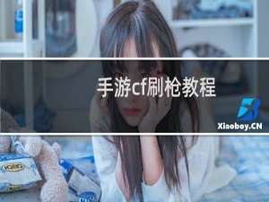 手游cf刷枪教程