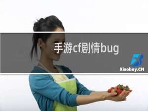 手游cf剧情bug