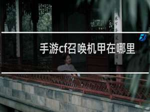 手游cf召唤机甲在哪里