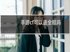 手游cf可以退全额吗