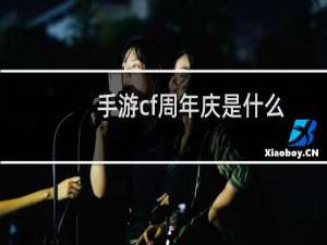 手游cf周年庆是什么