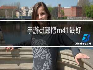 手游cf哪把m41最好