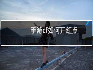 手游cf如何开红点