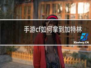 手游cf如何拿到加特林