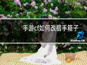 手游cf如何改猎手箱子