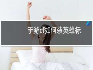 手游cf如何装英雄标