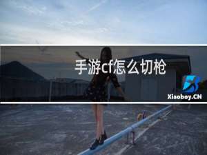 手游cf怎么切枪