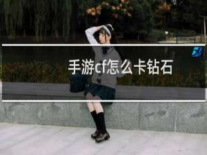 手游cf怎么卡钻石