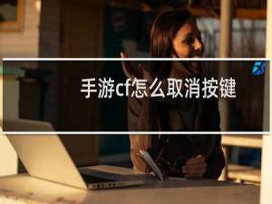 手游cf怎么取消按键