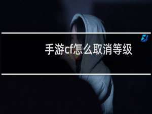手游cf怎么取消等级