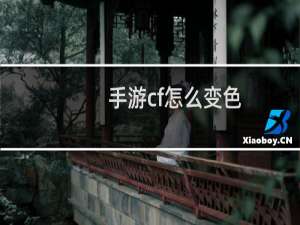 手游cf怎么变色