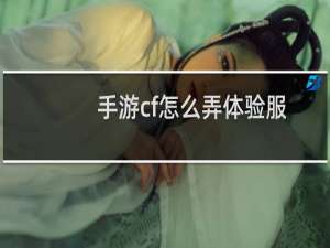 手游cf怎么弄体验服