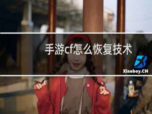 手游cf怎么恢复技术