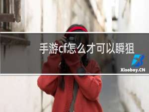 手游cf怎么才可以瞬狙