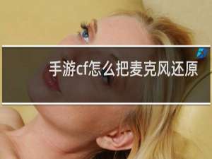手游cf怎么把麦克风还原