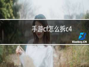 手游cf怎么拆c4