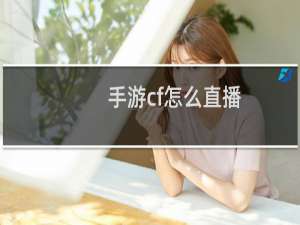 手游cf怎么直播