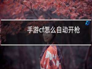 手游cf怎么自动开枪