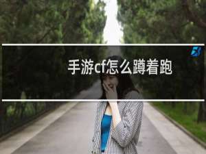 手游cf怎么蹲着跑