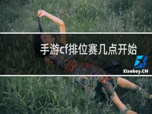 手游cf排位赛几点开始