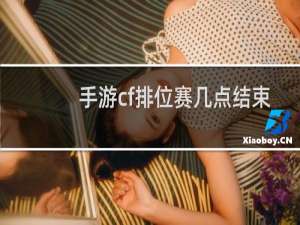 手游cf排位赛几点结束