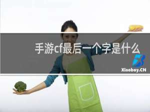 手游cf最后一个字是什么
