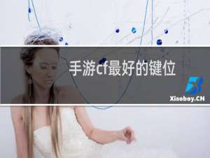 手游cf最好的键位
