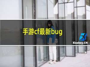 手游cf最新bug