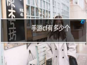 手游cf有多少个