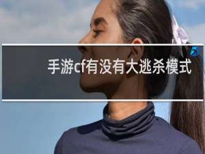 手游cf有没有大逃杀模式