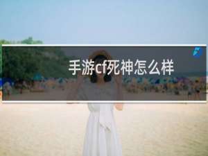 手游cf死神怎么样