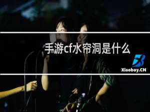 手游cf水帘洞是什么